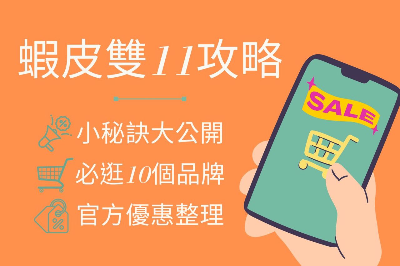 2024雙11蝦皮攻略！必逛10品牌：New Balance只要$1111、抽iPhone 16、Dyson | 生活娛樂| udn 女子漾