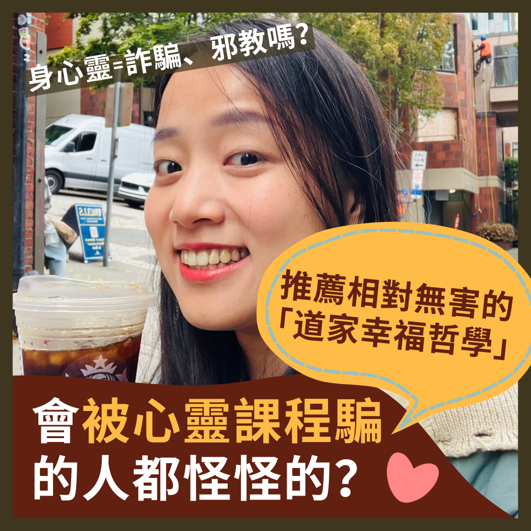 會被「心靈成長課程」騙的人都怪怪的？從詐騙與邪教迷思到「道家幸福哲學」 | 迷創作| 琅琅悅讀