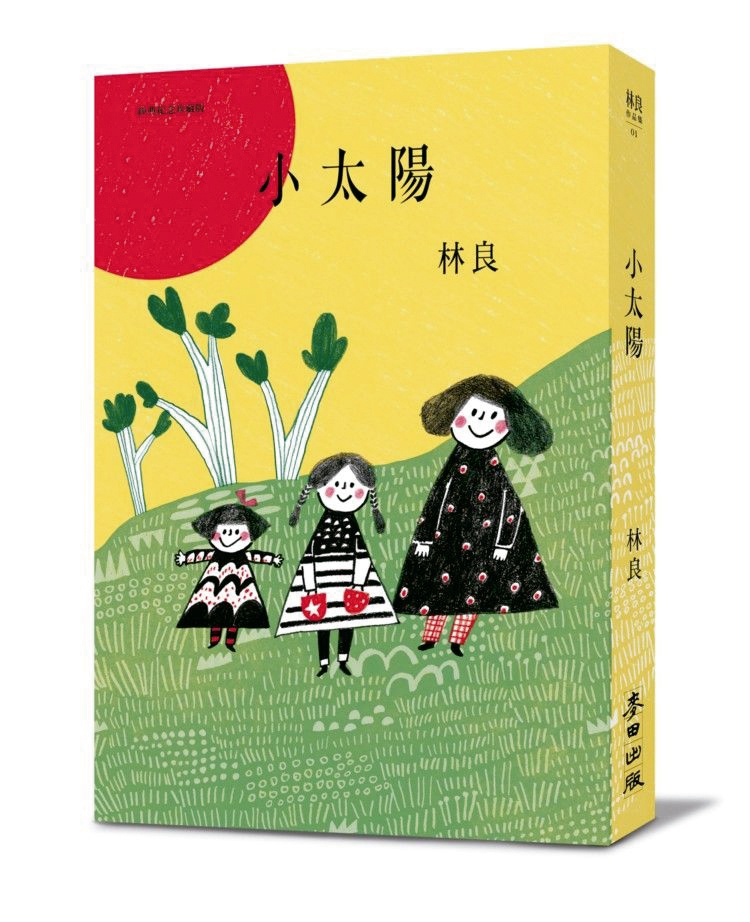 張讓／愛家的大男人：談《小太陽》 | 看聯副| 琅琅悅讀