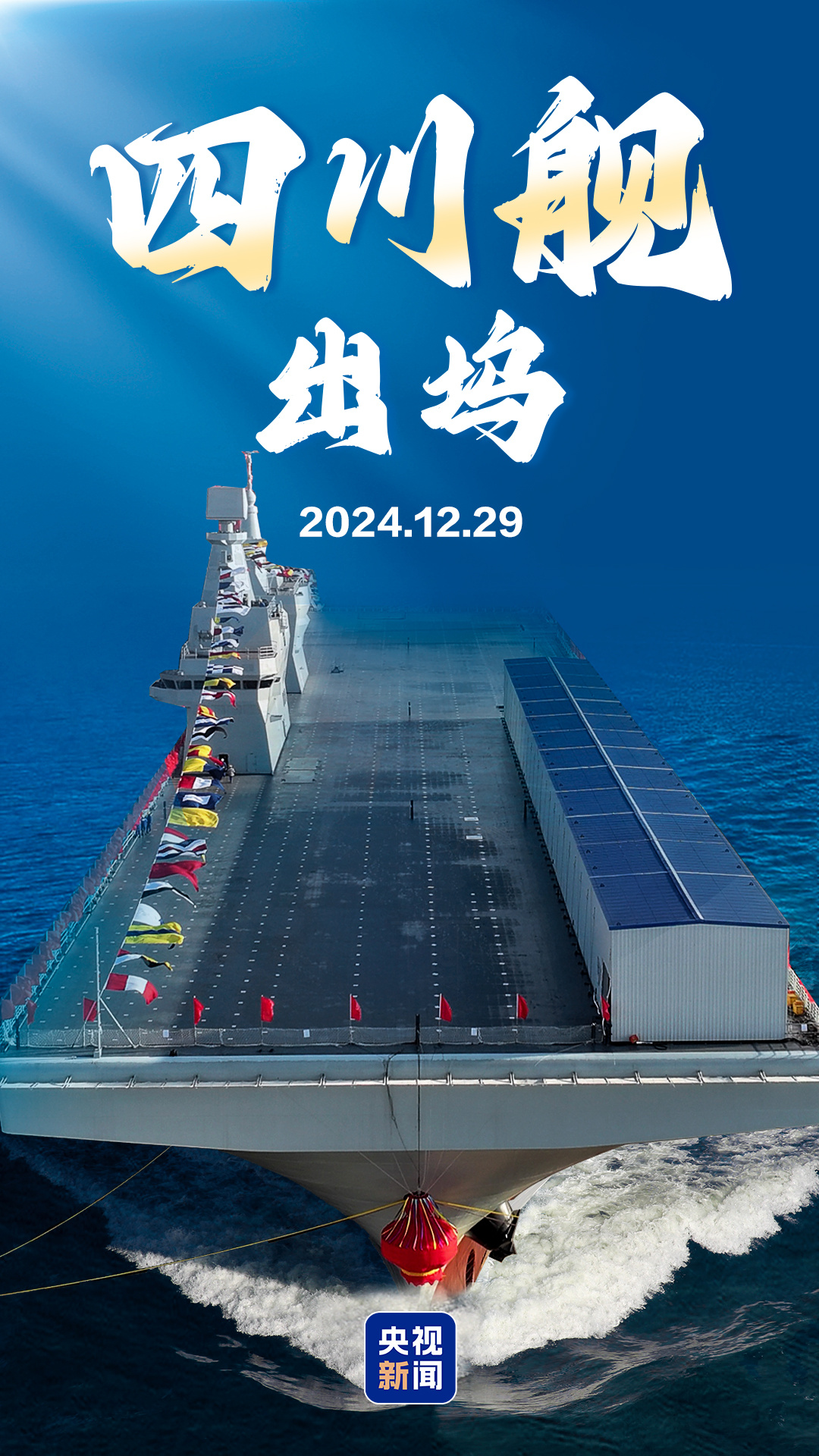 氣學大艦　家相編 新一代兩棲攻擊艦四川艦出塢- 中國- 今日大公