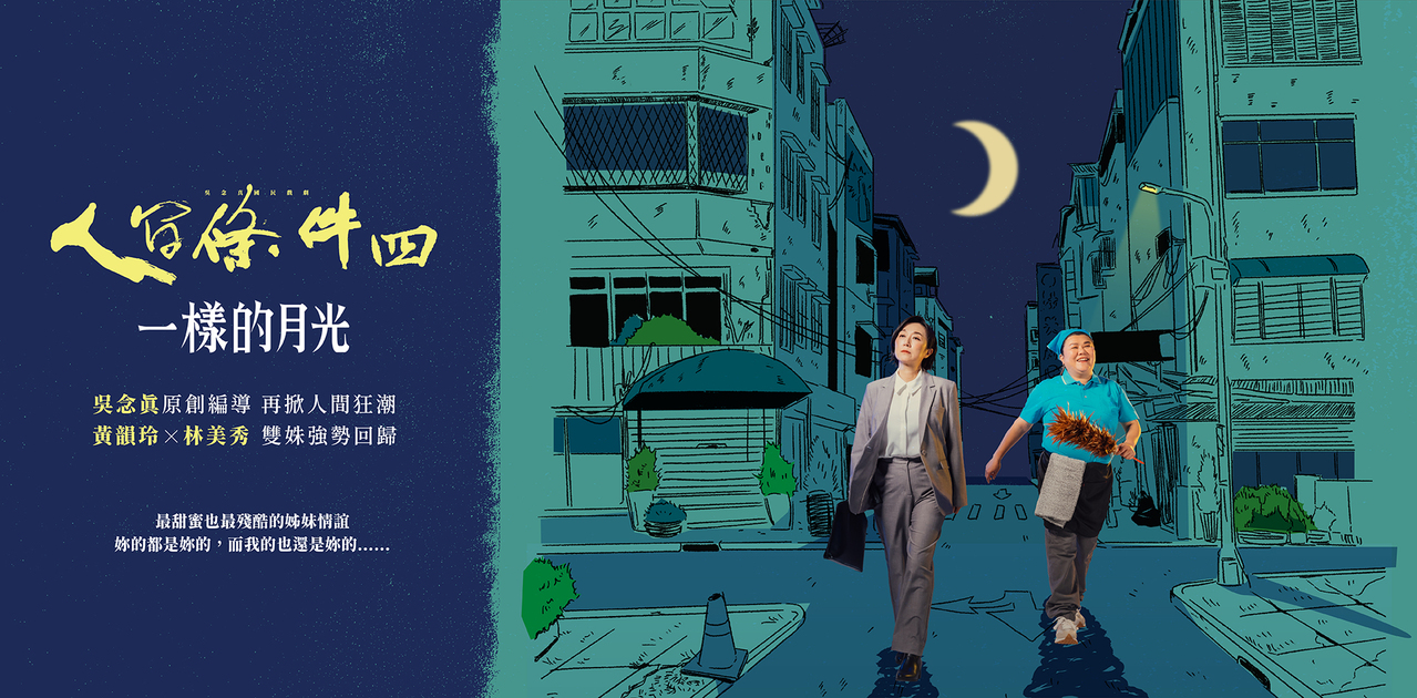 綠光劇團《人間條件四》 睽違16年震撼回歸| 熱門亮點| 商情| 經濟日報