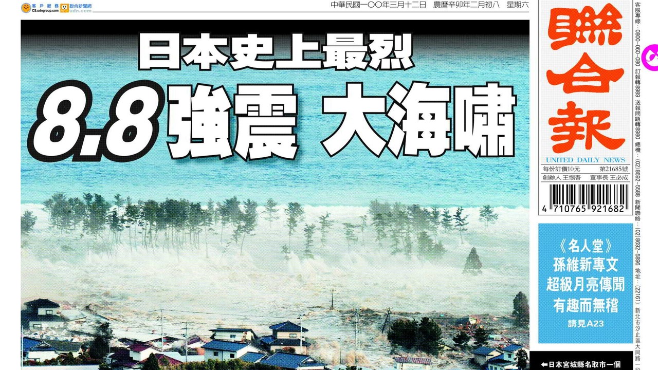 歷史上的今天0311】日本311大地震引發海嘯釀逾萬人罹難| 報時光