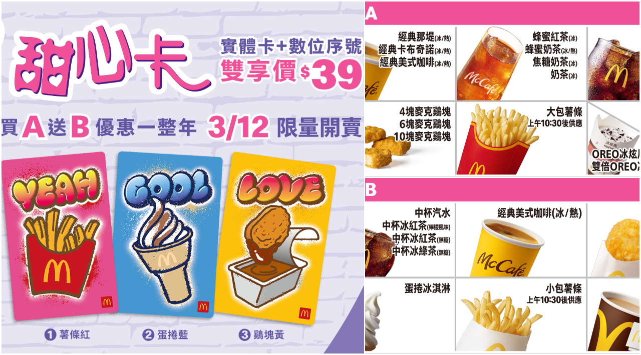 今天開賣！ 「麥當勞甜心卡」實體卡+數位版怎麼用？ 綁定攻略快看| 旅遊| 聯合新聞網