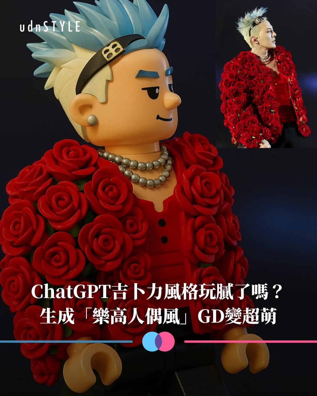 吉卜力風格玩膩了嗎？ ChatGPT生成「樂高人偶風」GD變超萌| 流行穿搭| udnSTYLE