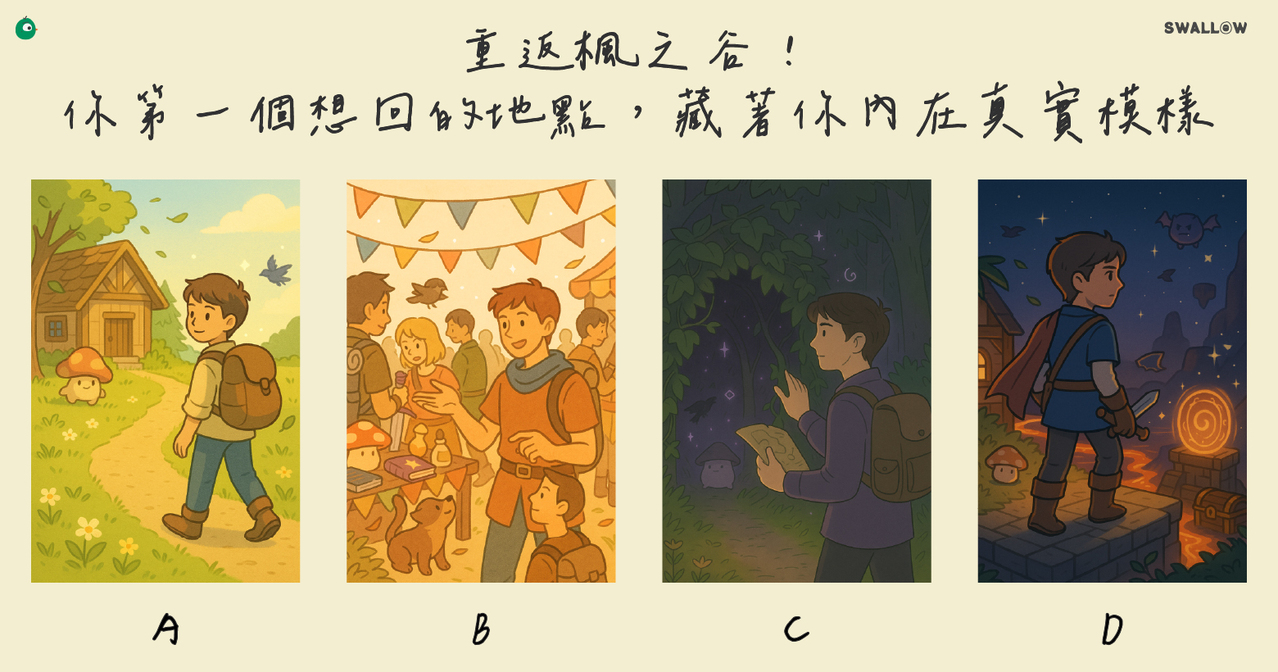 心理測驗】重返楓之谷！你第一個想回的地點，藏著你內在真實模樣| 生活娛樂| udn 女子漾