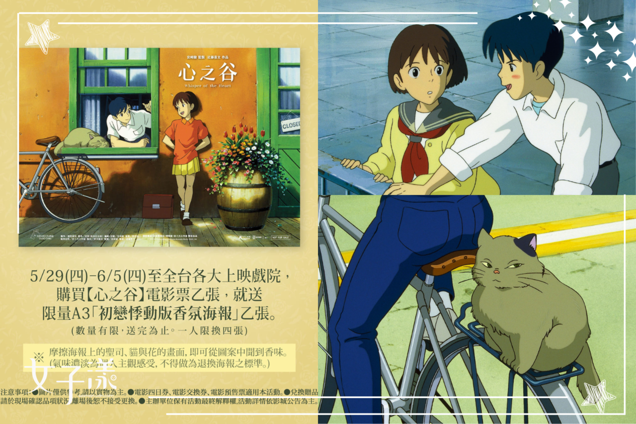 宮崎駿×近藤喜文《心之谷》重返大銀幕，初戀香氛海報甜蜜限量送！ | 生活娛樂| udn 女子漾