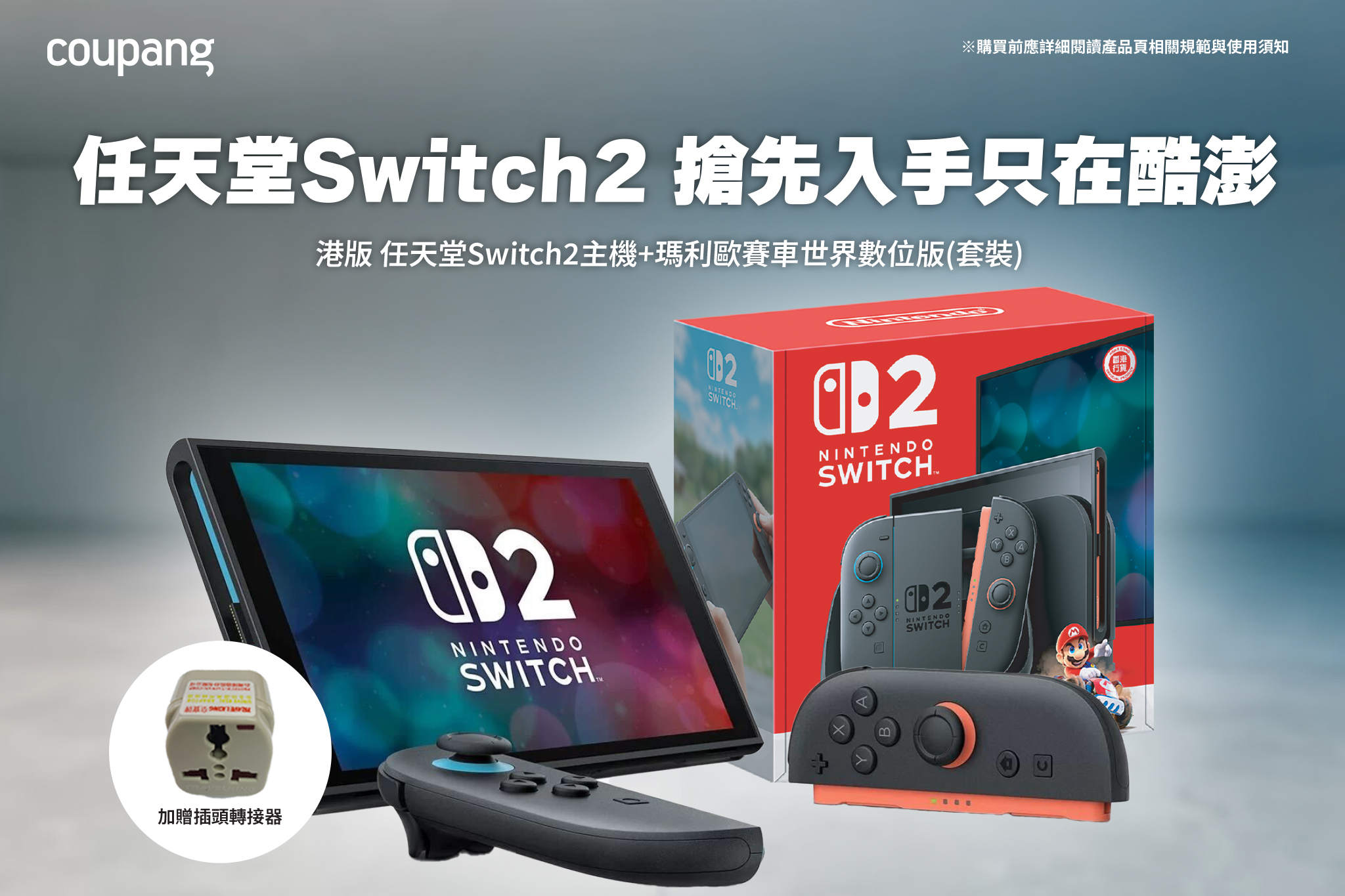 等不及了！酷澎搶先開賣香港版Switch 2和《瑪利歐賽車世界》同捆包