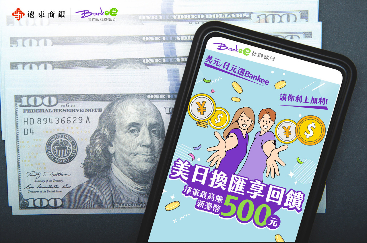 美日外幣怎麼換最划算Bankee App換匯即享回饋金| 財富管理| 商情| 經濟日報
