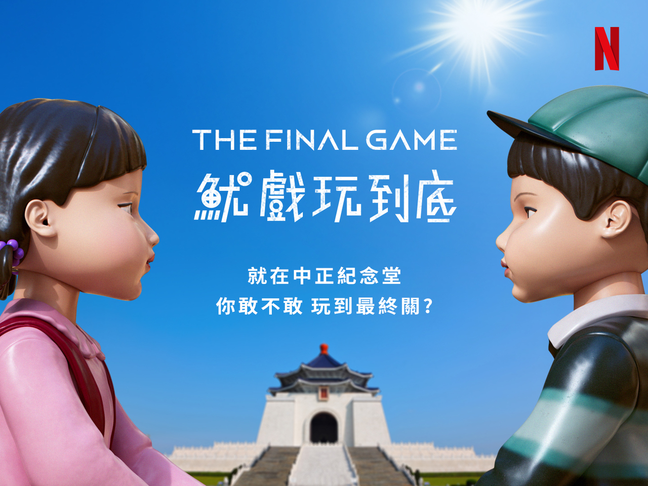 粉紅守衛現身中正紀念堂！Netflix《魷魚遊戲》第3季限時互動快閃只開三天| 生活娛樂| udn 女子漾