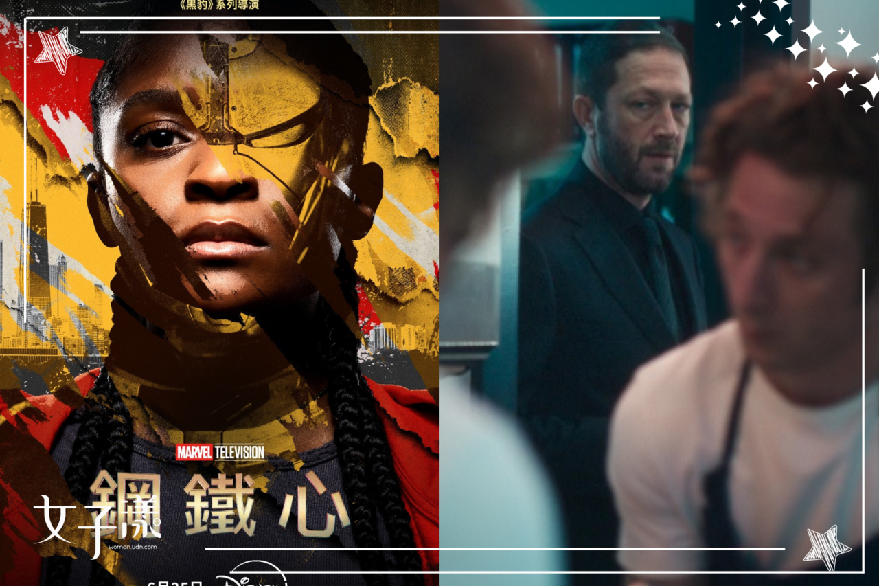 劇迷必追！漫威《鋼鐵心》今日上線小勞勃道尼暖心力挺師妹；爛番茄96%神劇《大熊餐廳》第四季明日回歸! | 生活娛樂|