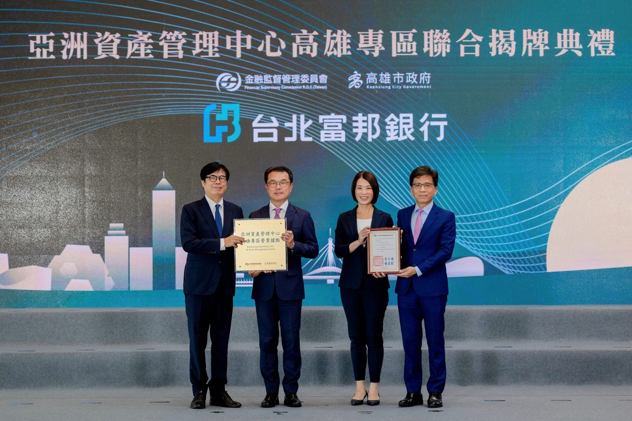 北富銀、富邦人壽亞資中心高雄專區正式揭牌打造國際級資產管理服務平台| 財富管理| 商情| 經濟日報