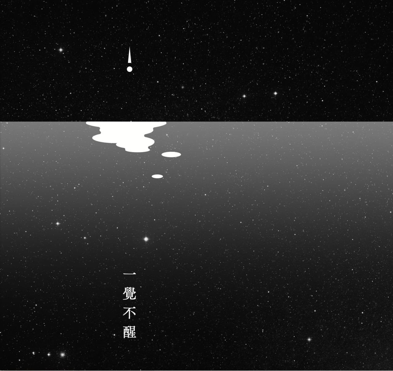 原創短篇小說／一覺不醒| 迷創作| 琅琅悅讀