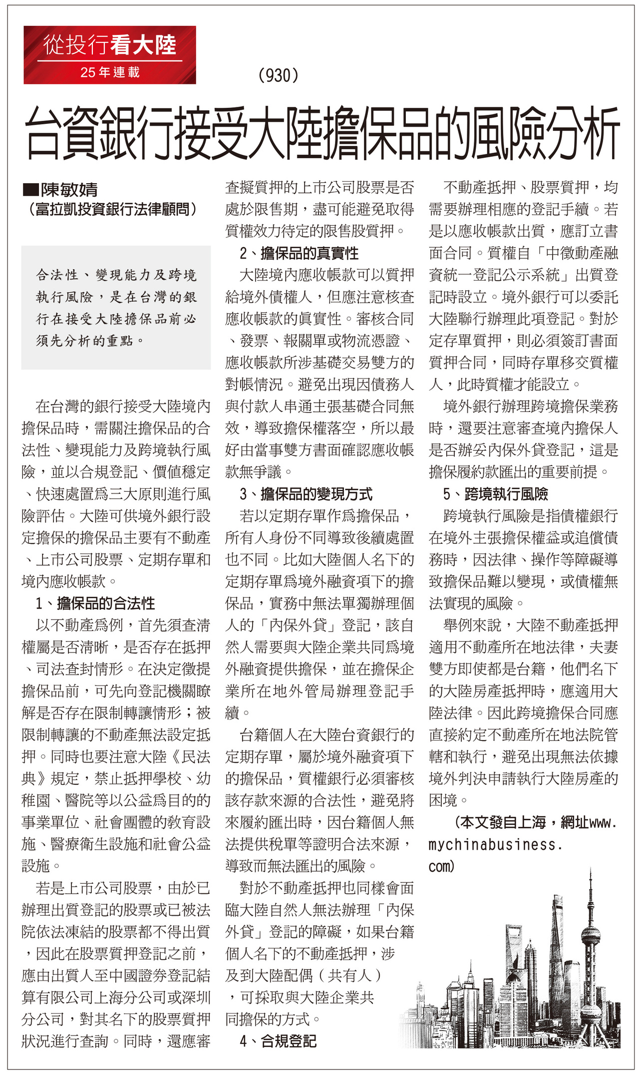 台資銀行接受大陸擔保品的風險分析| 投行看大陸| 兩岸| 經濟日報