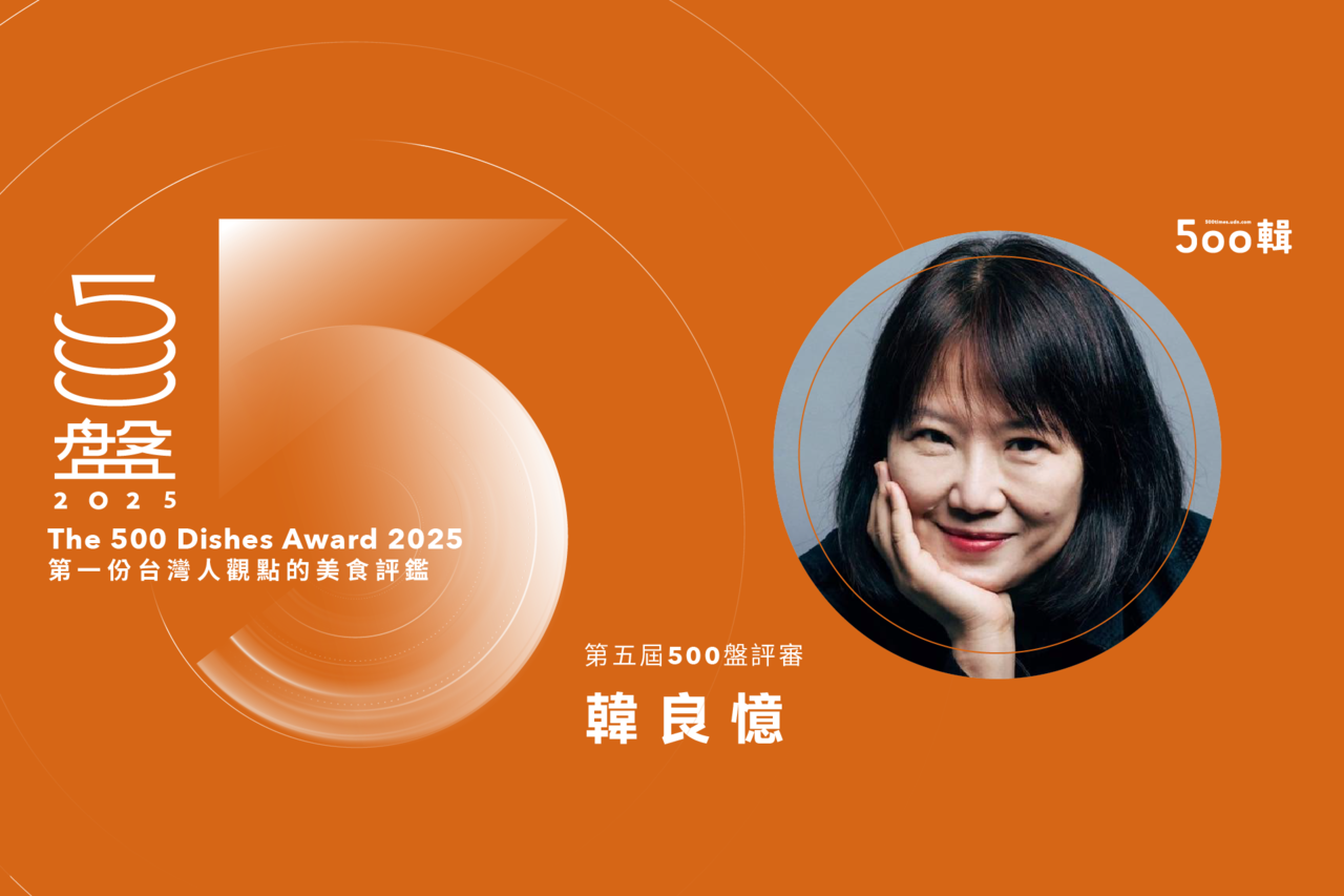 第五屆500盤評審／作家韓良憶：認真，可是不用力，對我來講是最耐吃的| 500盤| 500輯