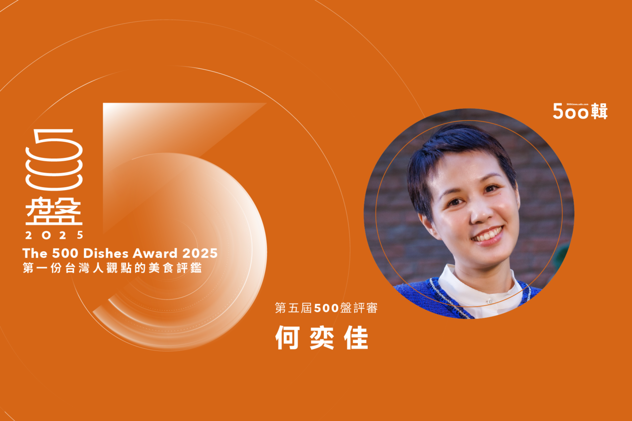 第五屆500盤評審／永豐餘生技董事長何奕佳：小菜裡往往藏著主廚的真功夫| 500盤| 500輯
