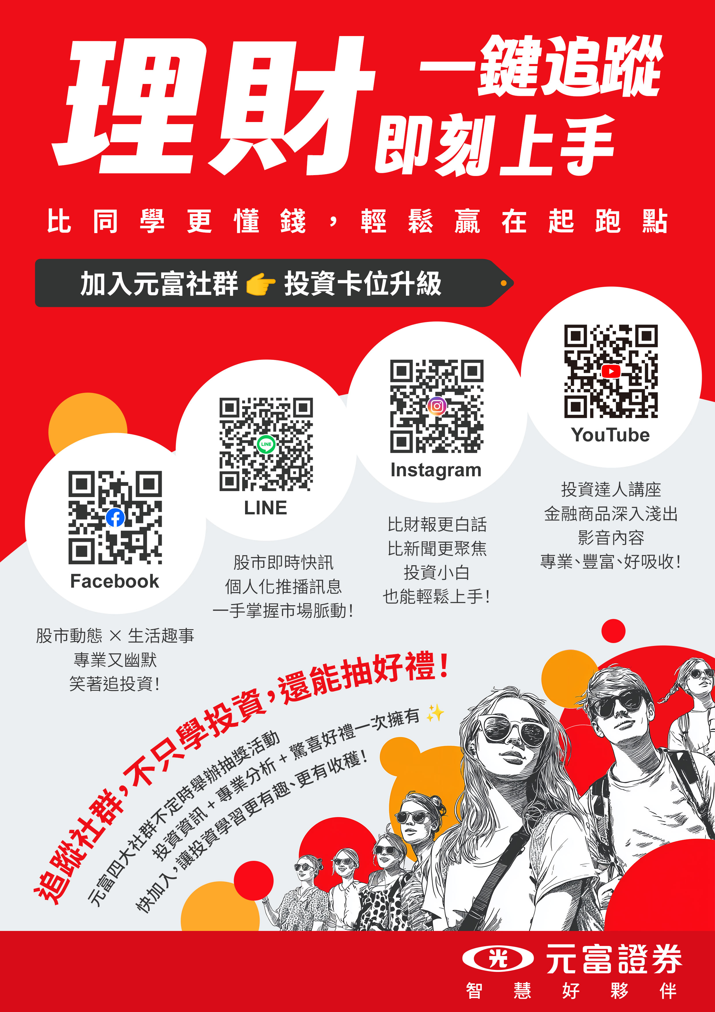 元富證券四大社群齊發力創新內容拉近與投資人距離| 金融脈動| 金融| 經濟日報