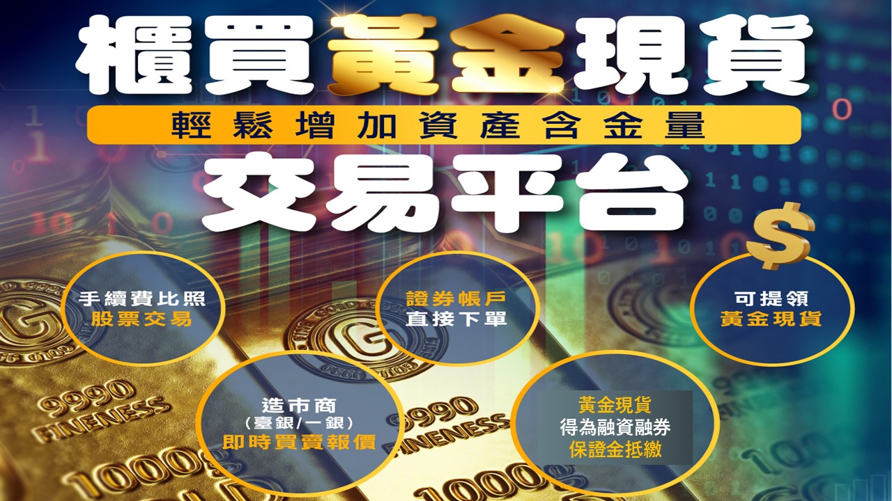 櫃買黃金現貨交易熱| 櫃買動態| 證券| 經濟日報