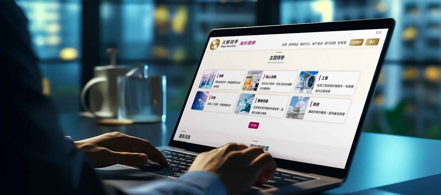 債市新契機到來！兆豐證投資利器「兆好Bond」掌握降息良機| 金融脈動| 金融| 經濟日報