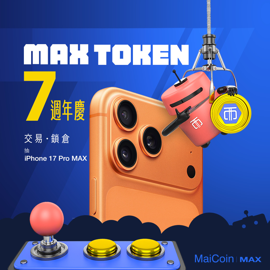 歡慶代幣發行七周年MaiCoin 集團：完成指定任務抽iPhone17 Pro MAX | 金融脈動| 金融| 經濟日報