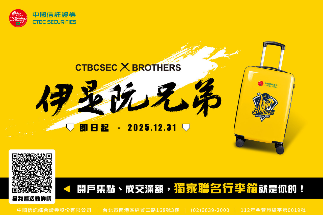 中國信託證券挺中信兄弟送三重好禮| 財富管理| 商情| 經濟日報
