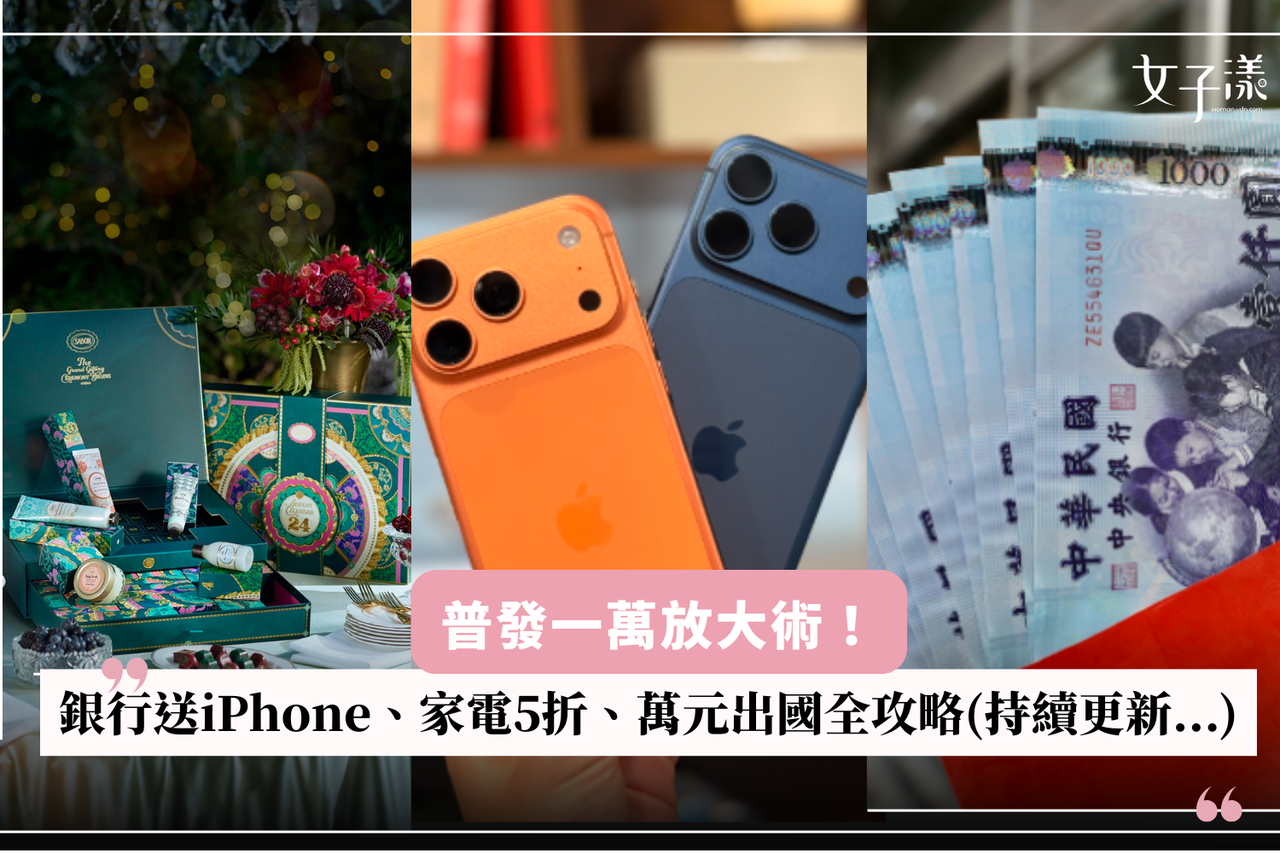 普發一萬放大術！銀行送iPhone、7-11狂回饋、燦坤5折、出國旅遊萬元有找一次看(持續更新...) | 生活娛樂| udn 女子漾