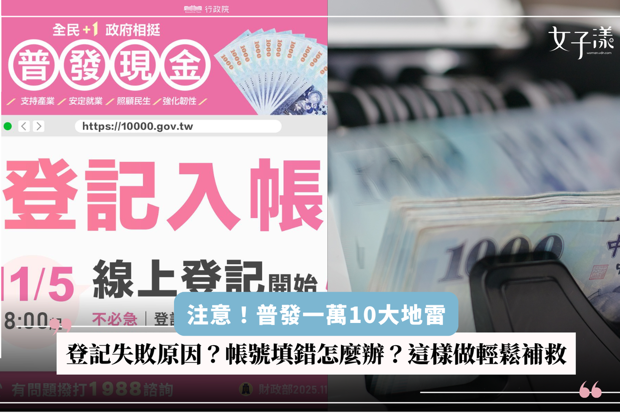 普發一萬10大地雷！帳號填錯怎麼救？分流時程、查詢進度、失敗補救一次看| 生活娛樂| udn 女子漾