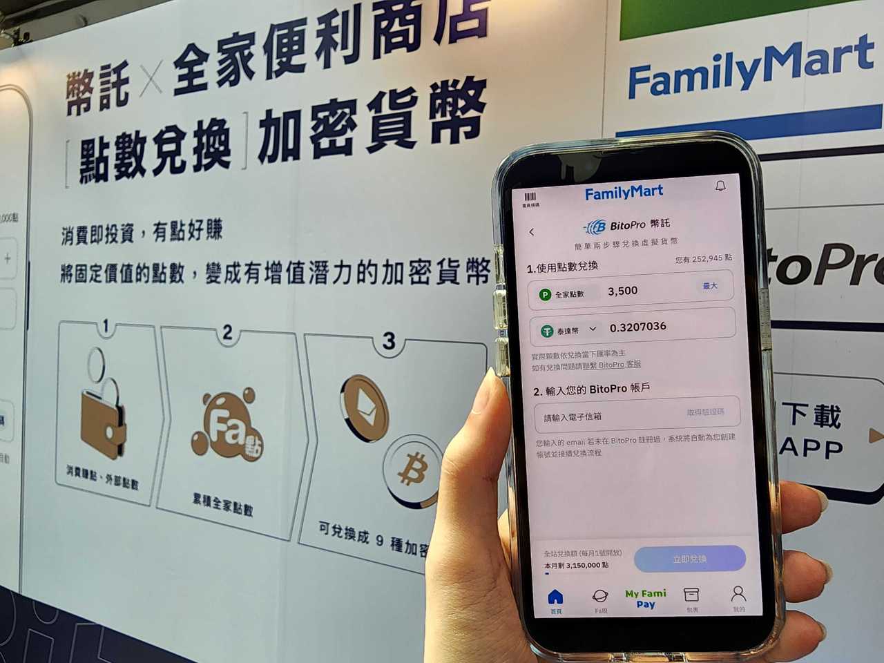 全家X 幣託「點數換幣」五週年狂撒500萬Fa點| 時尚生活| 商情| 經濟日報