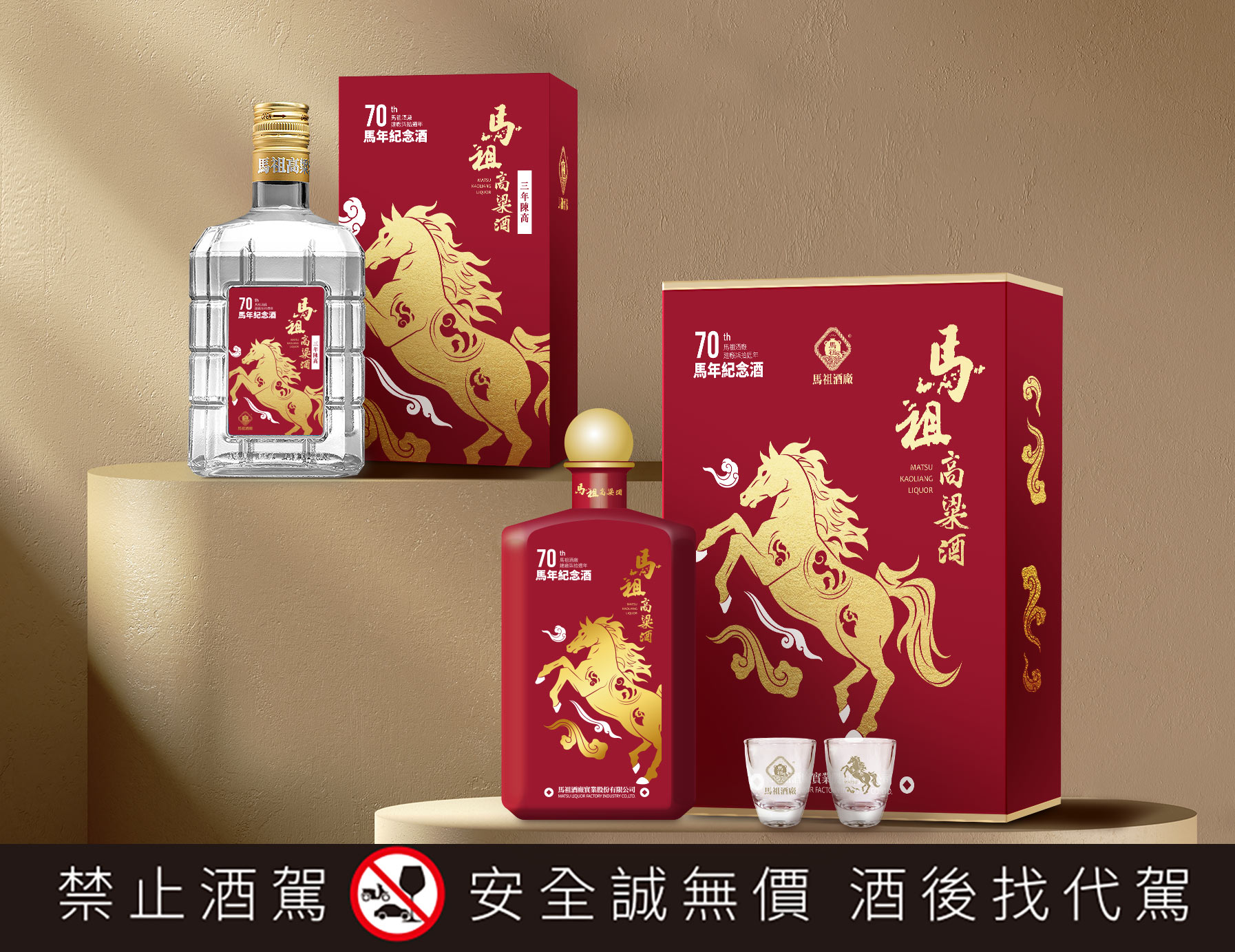 馬祖酒廠70周年推馬年生肖酒瓷瓶紀念款與玻璃瓶3年陳高同步登場| 旅遊