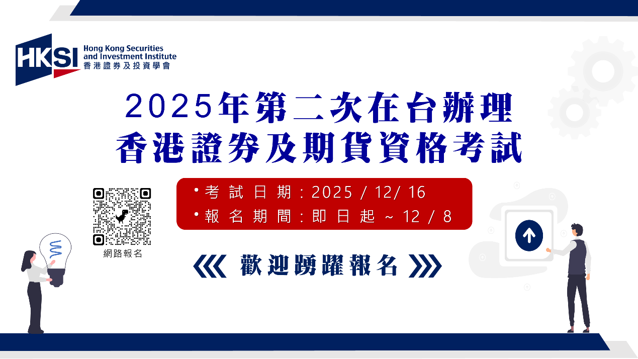 協助台灣金融人才接軌國際歡迎報考「香港證券及期貨資格考試」 | 產學研訓| 商情| 經濟日報