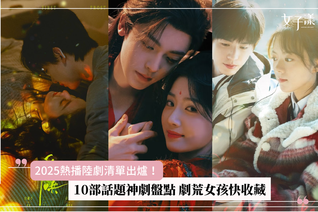2025熱播陸劇清單出爐！10部話題神劇盤點劇荒女孩快收藏| 生活娛樂| udn 女子漾