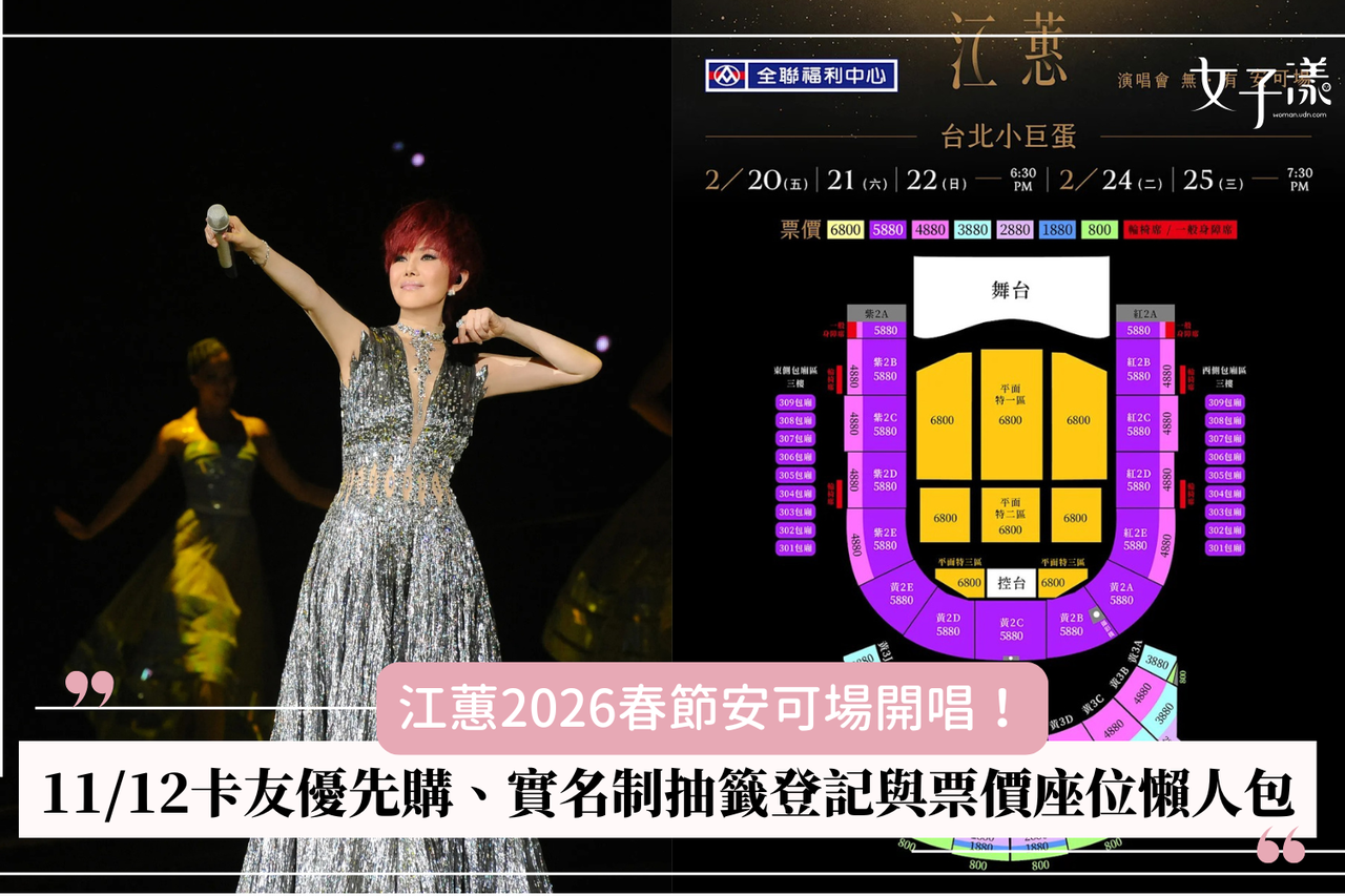 江蕙2026春節安可場開唱！11/12卡友優先購、實名制抽籤登記與票價座位懶人包| 生活娛樂| udn 女子漾