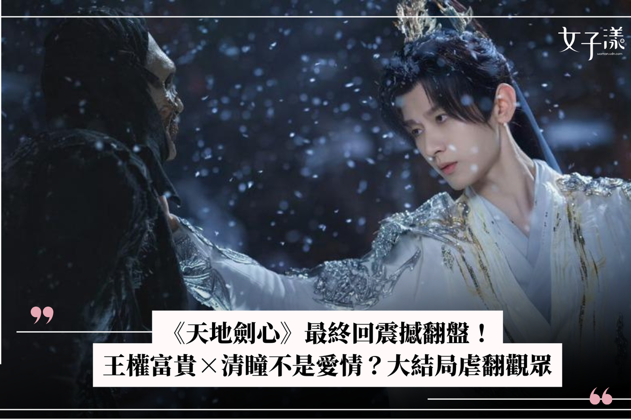 天地劍心》最終回震撼翻盤！王權富貴×清瞳不是愛情？大結局虐翻觀眾| 生活娛樂| udn 女子漾