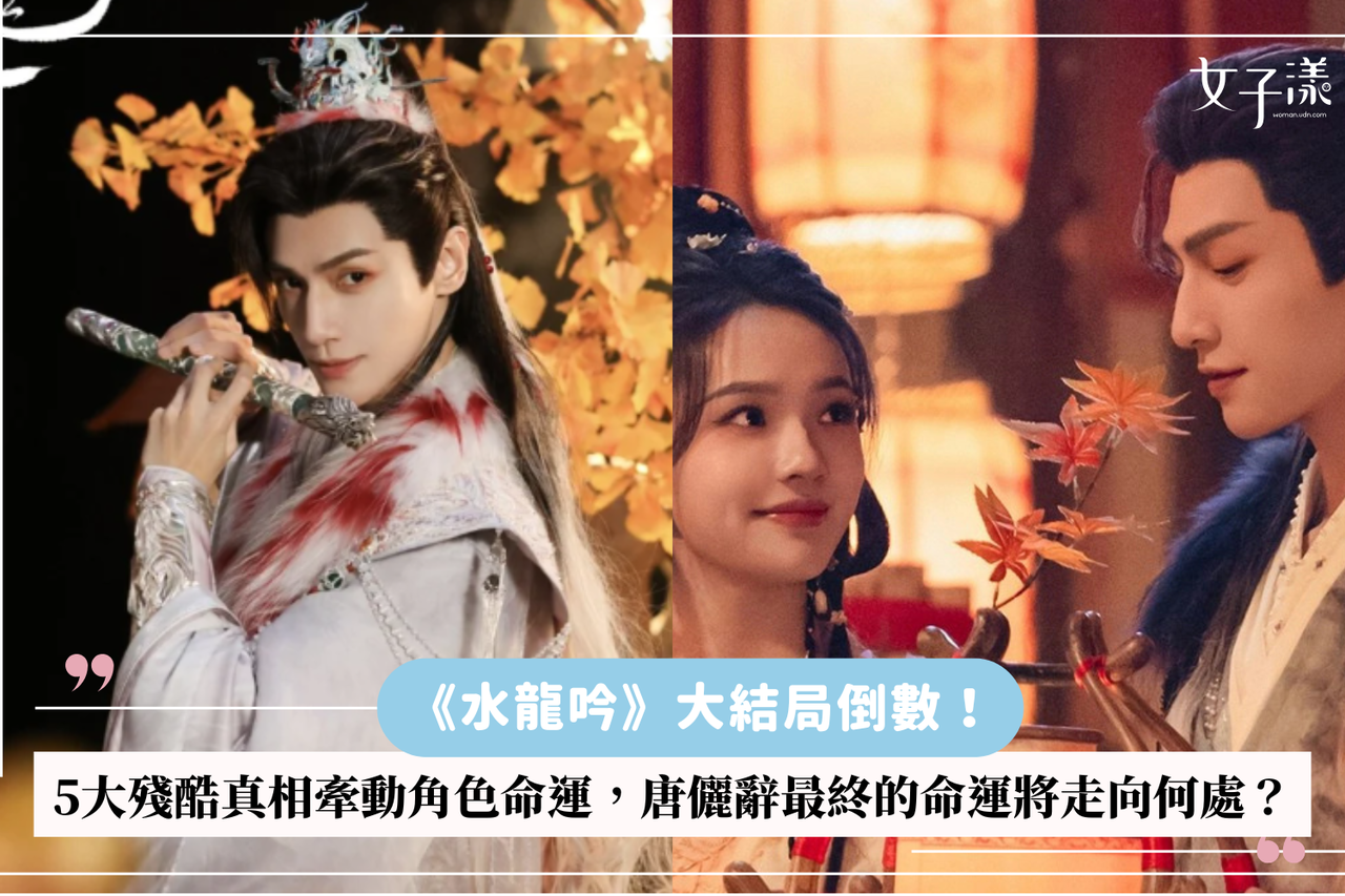 水龍吟》大結局倒數！5大殘酷真相牽動角色命運，唐儷辭最終的命運將走向何處？ | 生活娛樂| udn 女子漾