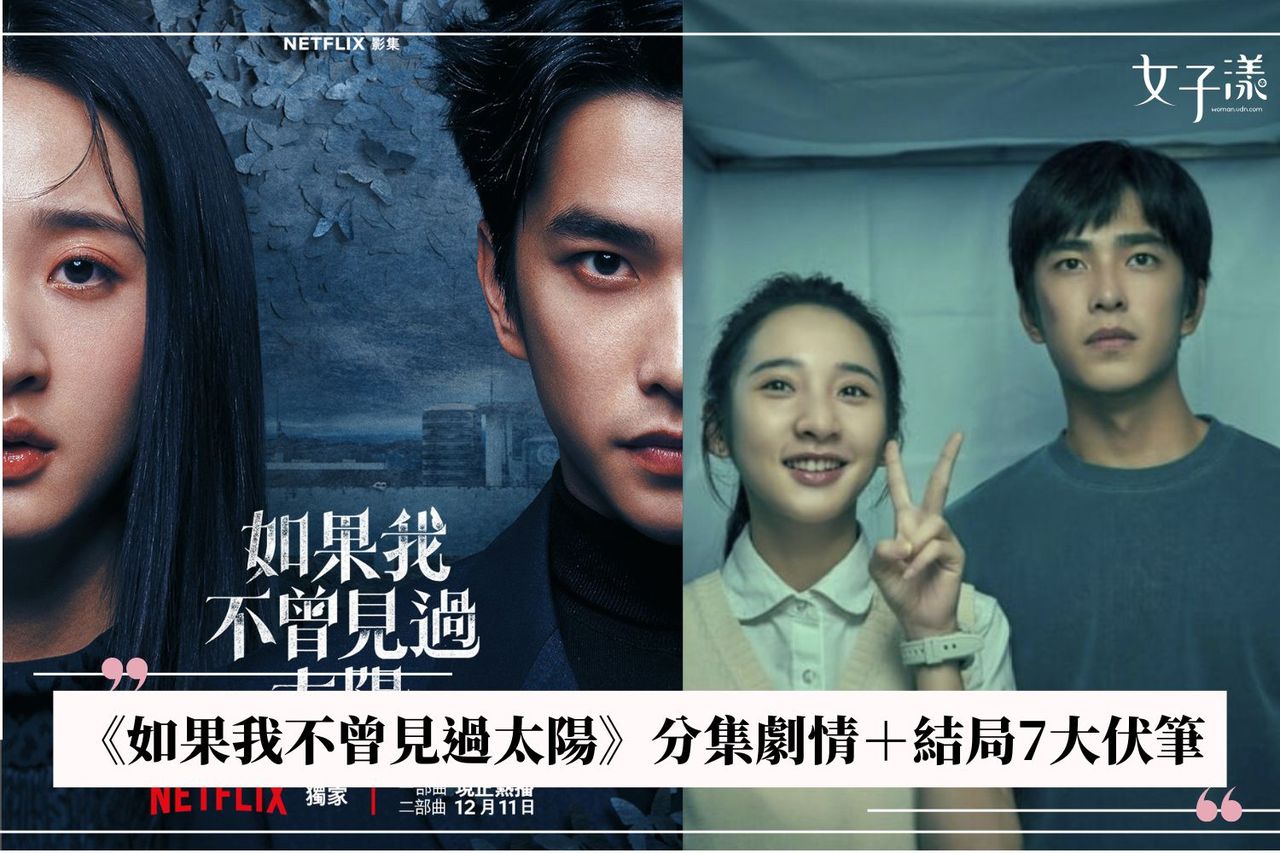 如果我不曾見過太陽》分集劇情＋7大暗線拆解：江曉彤還活著？夏天晴真實身分全解析| 生活娛樂| udn 女子漾