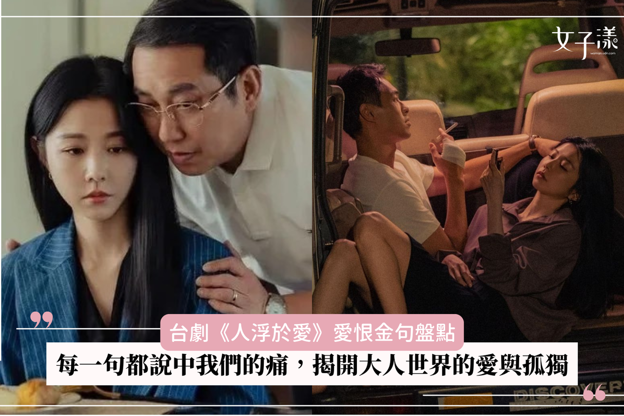 台劇《人浮於愛》愛恨金句盤點：每一句都說中我們的痛，揭開大人世界的愛與孤獨| 生活娛樂| udn 女子漾