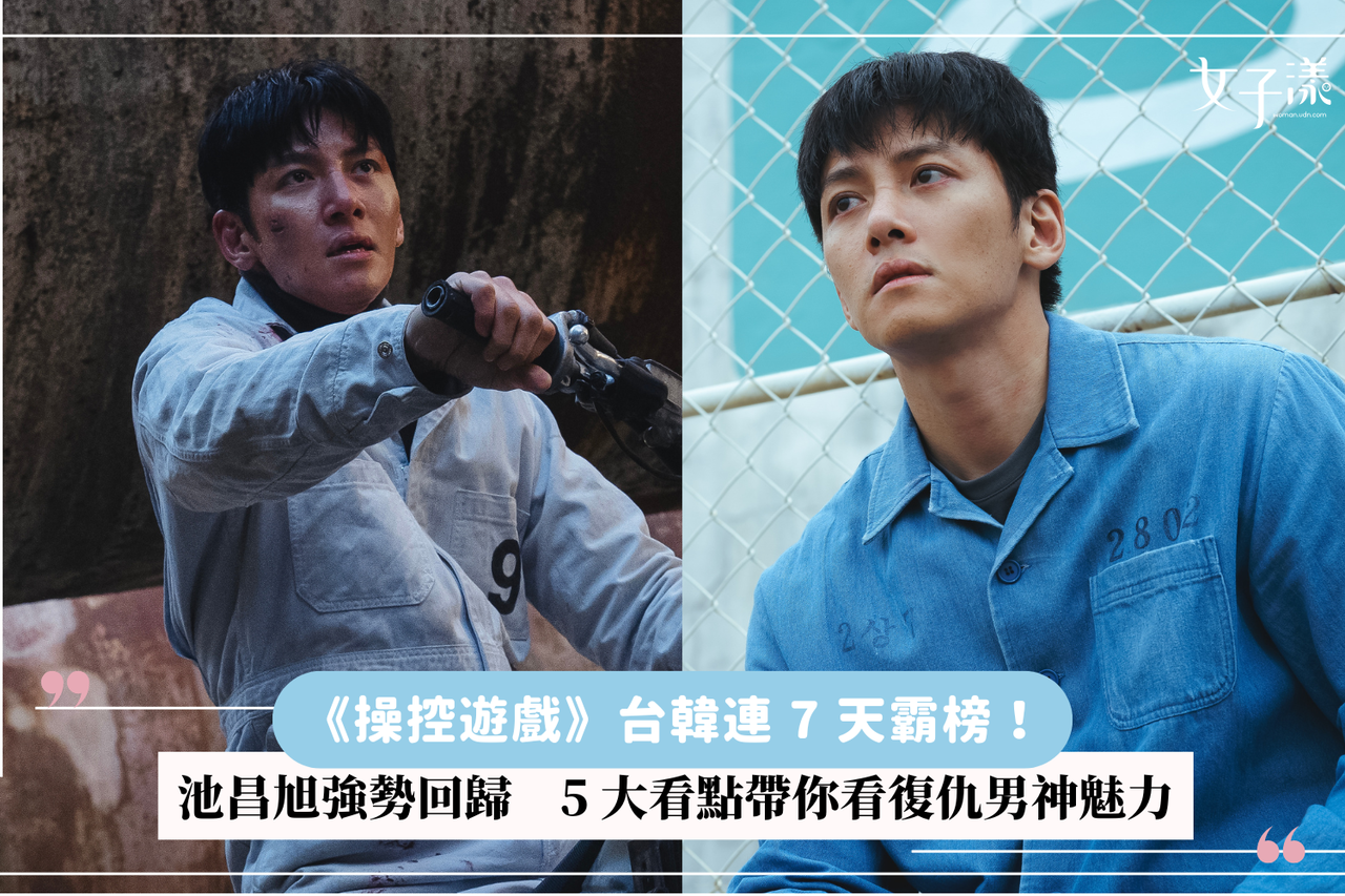 操控遊戲》台韓連7 天霸榜！池昌旭強勢回歸5 大看點帶你看復仇男神魅力| 生活娛樂| udn 女子漾