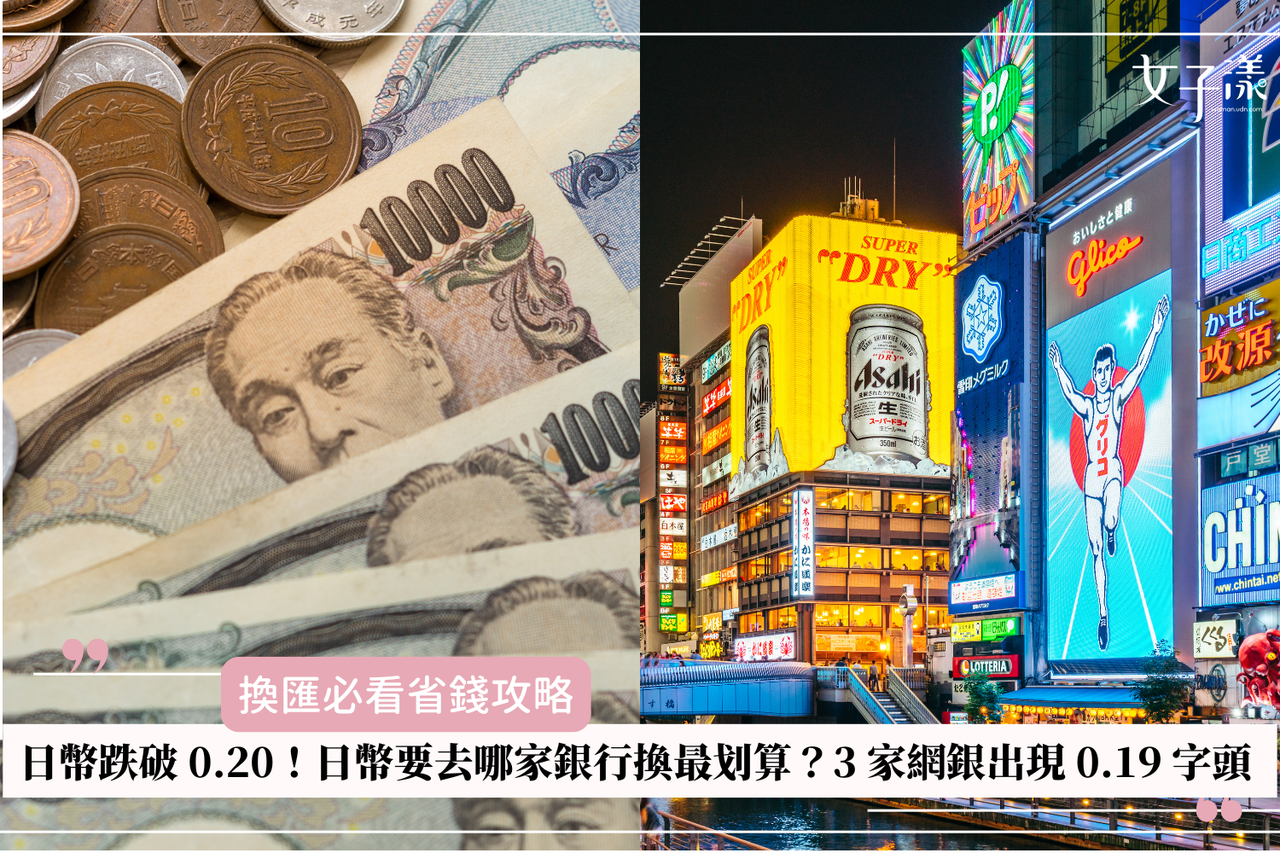 日幣跌破0.20！日幣要去哪家銀行換最划算？換匯必看省錢攻略| 美食旅遊| udn 女子漾