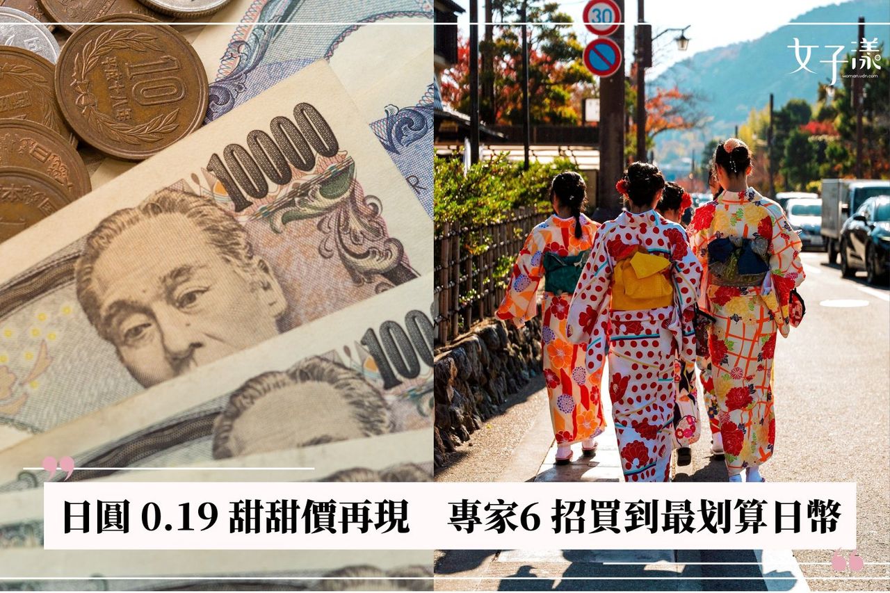 日幣匯率0.19甜甜價再現！專家教你6 招買到最划算日幣、7 原則避開風險| 生活娛樂| udn 女子漾