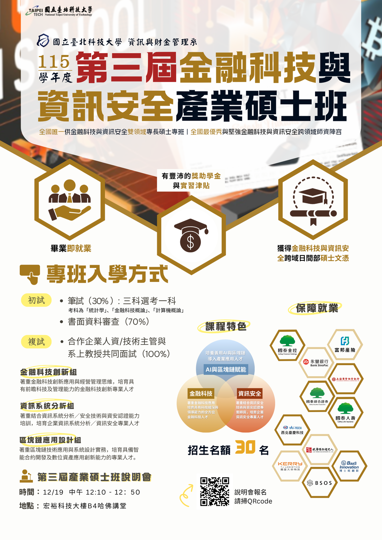 北科大第三屆「金融科技與資訊安全產業碩士專班」正式啟動招生全國唯一跨域雙專長日間部碩士班再展亮點| 產學研訓|