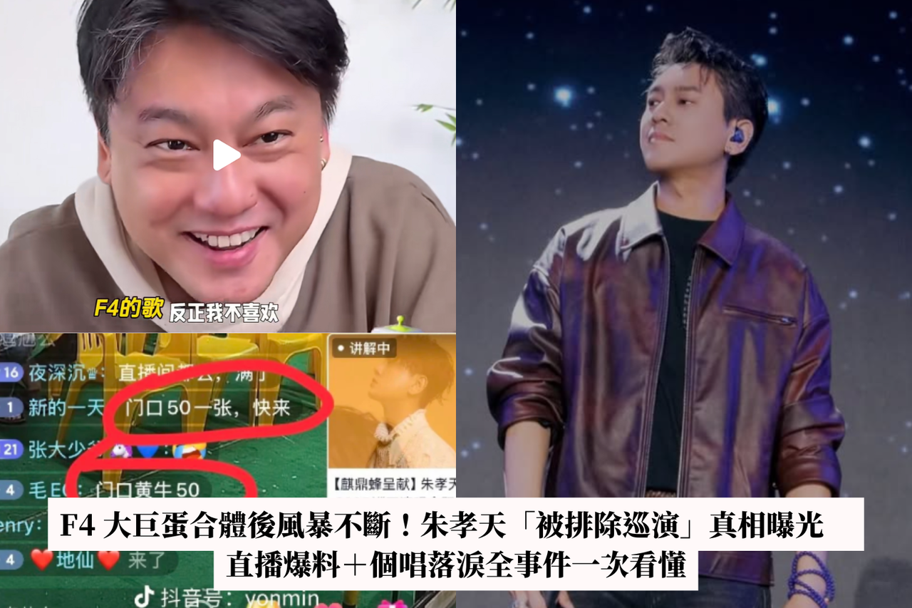 F4 大巨蛋合體後風暴不斷！朱孝天「被排除巡演」真相曝光直播爆料＋個唱落淚全事件一次看懂| 生活娛樂| udn 女子漾