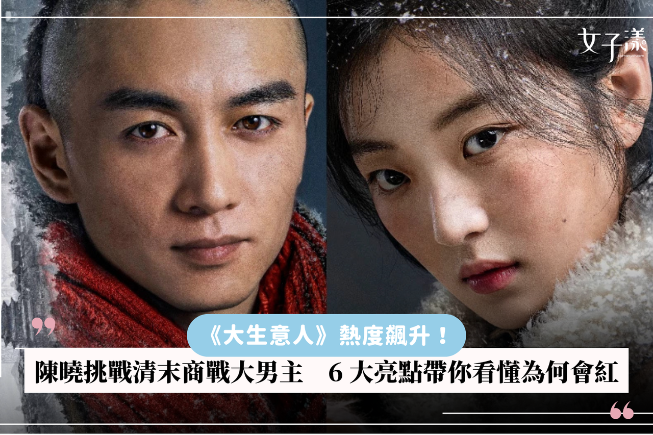 大生意人》熱度飆升！陳曉挑戰清末商戰大男主6 大亮點帶你看懂為何會紅| 生活娛樂| udn 女子漾