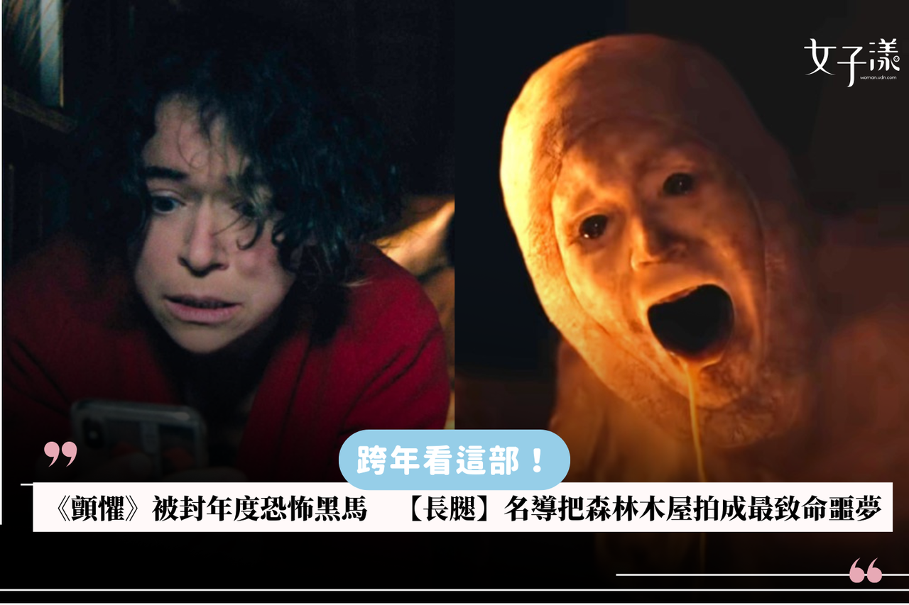 跨年看這部！《顫懼》被封年度恐怖黑馬【長腿】名導把森林木屋拍成最致命噩夢| 生活娛樂| udn 女子漾