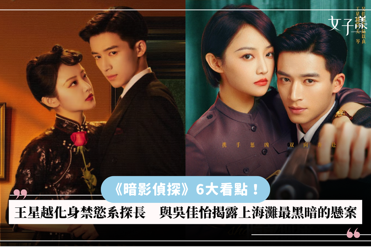 暗影偵探》6大看點！王星越化身禁慾系探長與吳佳怡揭露上海灘最黑暗的懸案真相| 生活娛樂| udn 女子漾