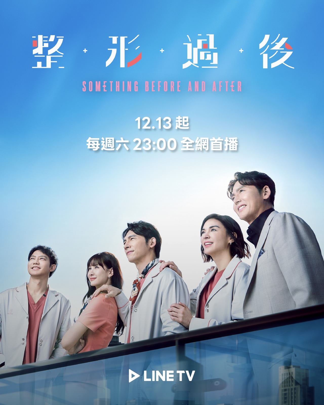整形過後 海報