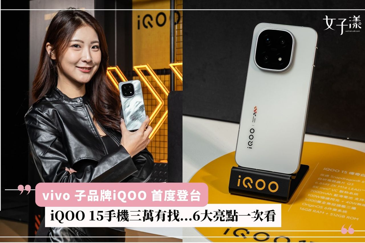 vivo 子品牌iQOO 首度登台！iQOO 15手機三萬有找...6大亮點一次看| 生活娛樂| udn 女子漾