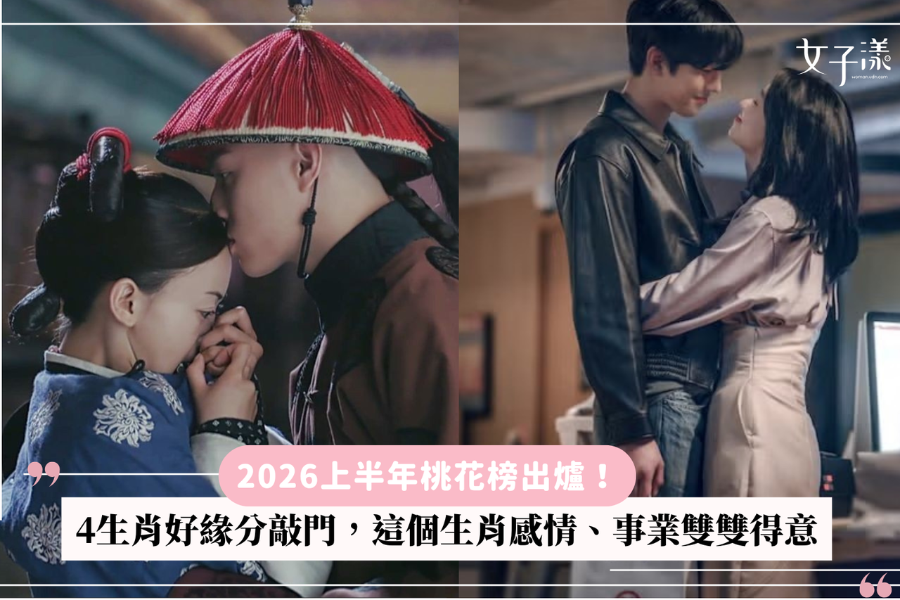 2026上半年桃花榜出爐！4生肖好緣分敲門，這個生肖感情、事業雙雙得意| 生活娛樂| udn 女子漾