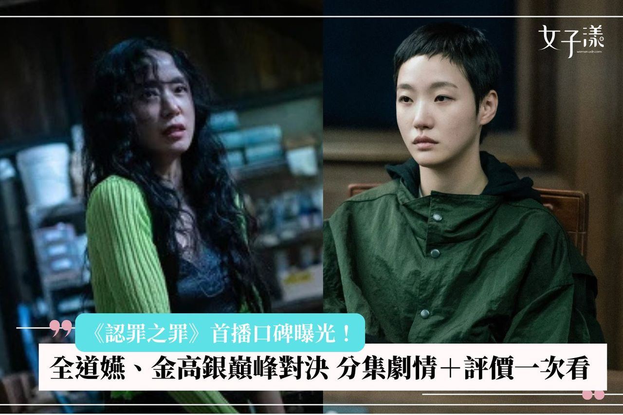 認罪之罪》外媒評價曝光！全道嬿、金高銀危險交易分集劇情＋評價一次看| 生活娛樂| udn 女子漾