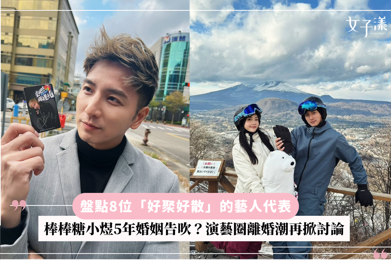 棒棒糖小煜5年婚姻告吹！演藝圈離婚潮再掀熱議：盤點8位「好聚好散代表」一次看| 生活娛樂| udn 女子漾