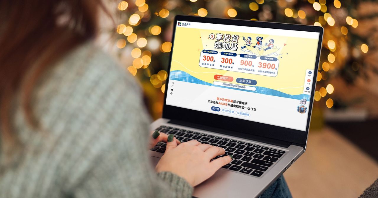 搶攻聖誕行情凱基證券新戶享手續費抵用金| 財富管理| 商情| 經濟日報