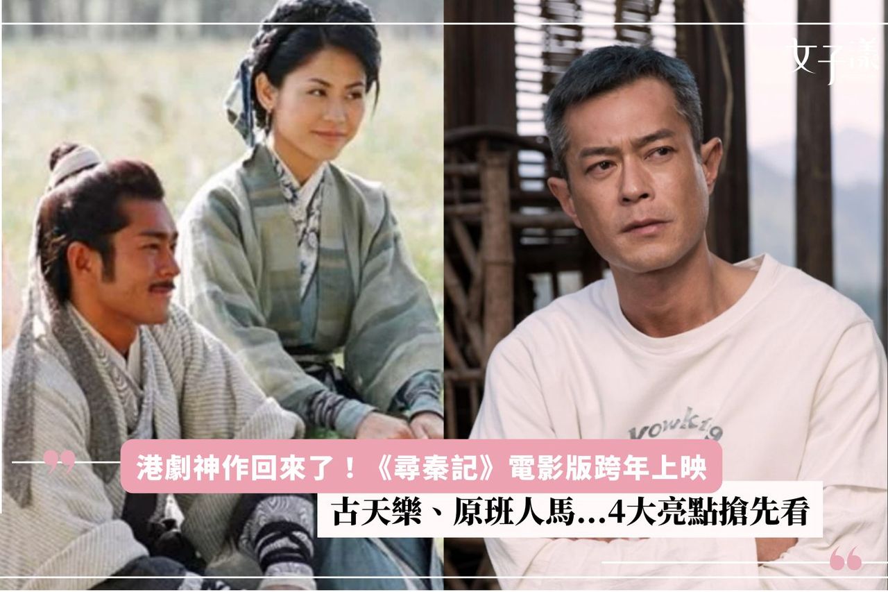 港劇神作回來了！《尋秦記》電影版跨年上映，古天樂、原班人馬...4大亮點搶先看| 生活娛樂| udn 女子漾